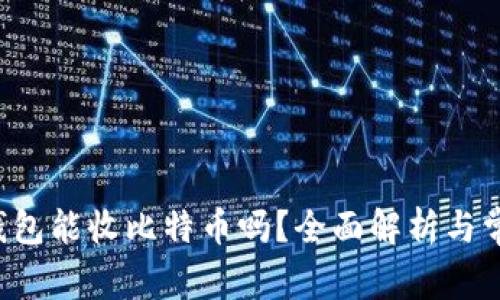 kcash钱包能收比特币吗？全面解析与常见问题