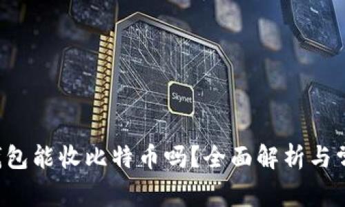 kcash钱包能收比特币吗？全面解析与常见问题