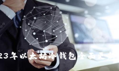 2023年以太坊冷钱包全面更新指南