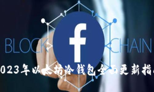 2023年以太坊冷钱包全面更新指南