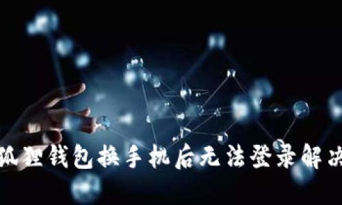 : 小狐狸钱包换手机后无法登录解决方法