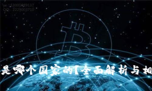 小狐狸钱包是哪个国家的?全面解析与相关问题解答