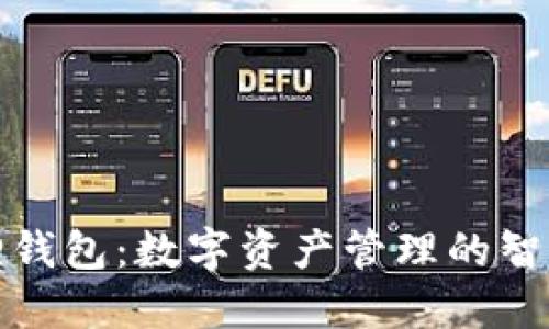 小狐狸钱包：数字资产管理的智能选择