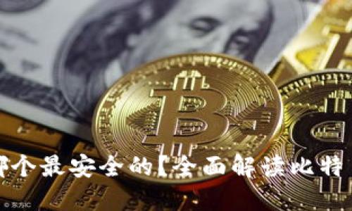 比特币钱包哪个最安全的？全面解读比特币钱包安全性