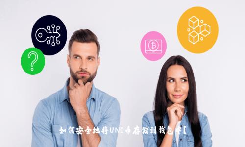 如何安全地将UNI币存储到钱包中?