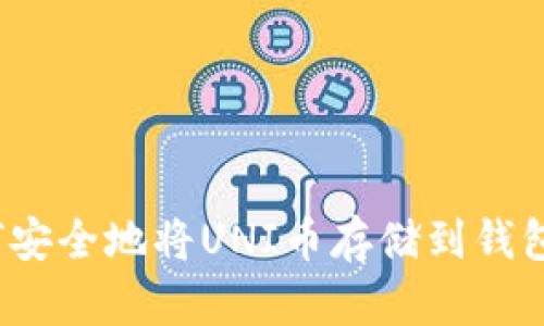 如何安全地将UNI币存储到钱包中?