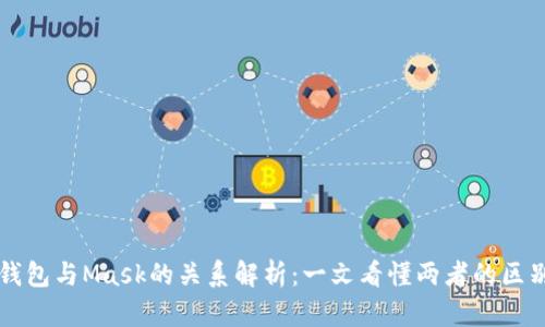 小狐狸钱包与Mask的关系解析：一文看懂两者的区别与联系