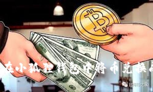 : 如何在小狐狸钱包中将币兑换成USDT