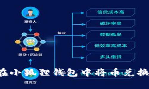 : 如何在小狐狸钱包中将币兑换成USDT