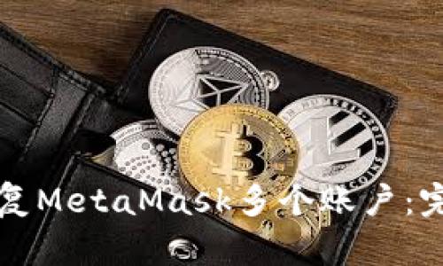 如何恢复MetaMask多个账户:完整指南