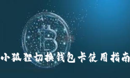 小狐狸切换钱包卡使用指南