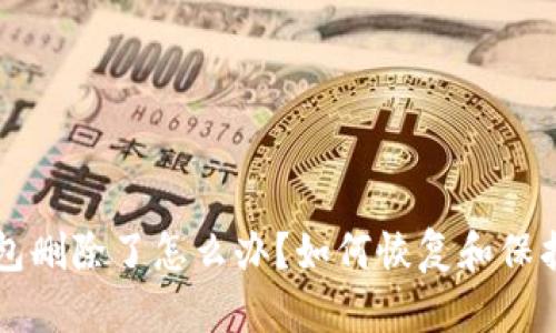 以太坊钱包删除了怎么办?如何恢复和保护你的资产