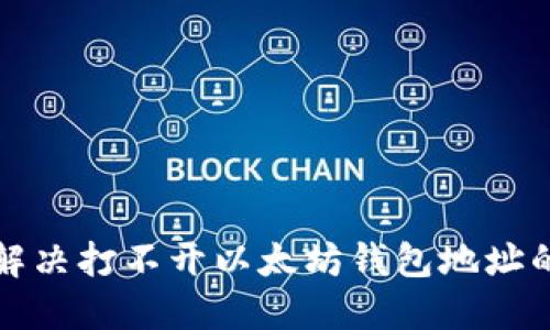 如何解决打不开以太坊钱包地址的问题