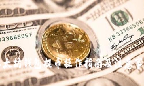 以太坊钱包提币操作指南及注意事项