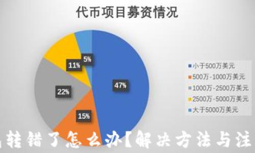 小狐狸钱包转错了怎么办?解决方法与注意事项详解