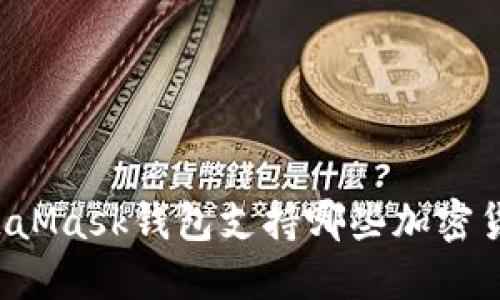 MetaMask钱包支持哪些加密货币?