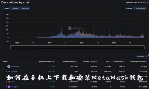 如何在手机上下载和安装MetaMask钱包
