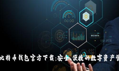 中文版比特币钱包官方下载:安全、便捷的数字资产管理工具