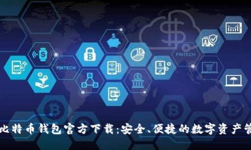 中文版比特币钱包官方下载:安全、便捷的数字资产管理工具