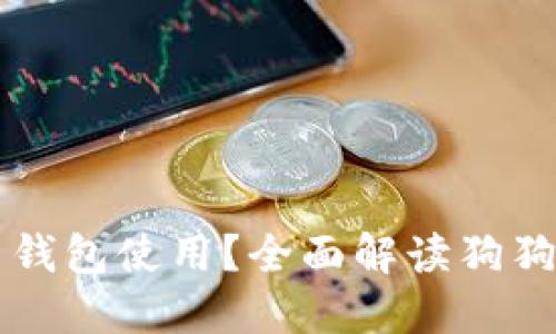 狗狗币可以和什么钱包使用?全面解读狗狗币钱包选择与使用