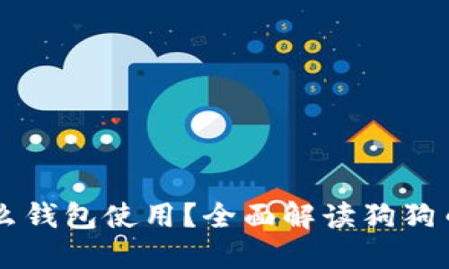 狗狗币可以和什么钱包使用?全面解读狗狗币钱包选择与使用