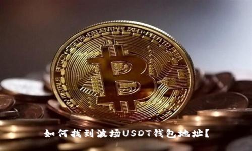 如何找到波场USDT钱包地址?