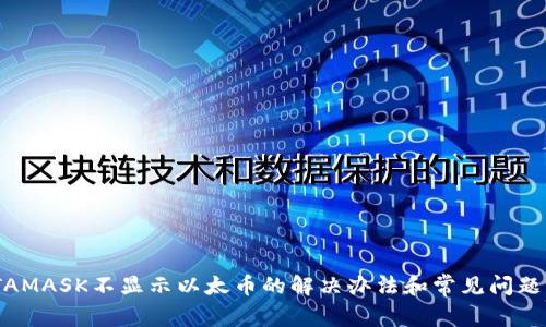 METAMASK不显示以太币的解决办法和常见问题解析
