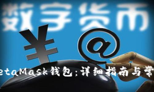 如何登录MetaMask钱包:详细指南与常见问题解答