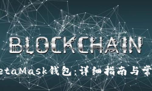 如何登录MetaMask钱包:详细指南与常见问题解答