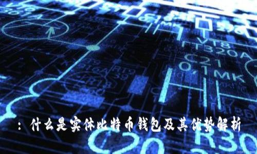 : 什么是实体比特币钱包及其优势解析