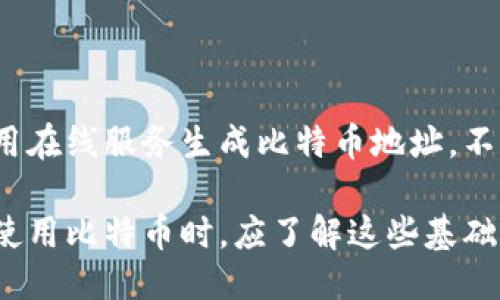 答案：比特币地址并不是一个钱包，而是钱包中的一个账号或者一个标识符。接下来，我将为你详细介绍这一概念，并探讨相关问题。


  比特币地址和钱包的区别解析 / 

关键词：
 guanjianci 比特币地址, 比特币钱包, 加密货币, 钱包安全 /guanjianci 

什么是比特币地址？

比特币地址是一个唯一的字符串，用于标识比特币交易的接收方。通常，由一串字母和数字组成，长度一般在26到35个字符之间。比特币地址的生成通常是通过用户的钱包生成技术实现的，它是钱包内的一部分，用于接收和发送比特币。比特币地址并不包含任何个人信息，因此它是半匿名的。

什么是比特币钱包？

比特币钱包是用于存储、发送和接收比特币的工具。它允许用户管理其比特币余额，并且提供与区块链交互的界面。钱包的种类有很多，包括软件钱包、硬件钱包和纸质钱包等。其中，软件钱包可以分为热钱包和冷钱包。热钱包通常连接互联网，而冷钱包则不连接互联网，提供了更高的安全性。

比特币地址与钱包之间的关系

比特币地址与钱包之间的关系可以形象地理解为账户与银行的关系。比特币钱包相当于你的银行账户，而比特币地址就是你在这个账户下的资金接收账号。一个钱包可以生成多个比特币地址，让用户在进行交易时保持私密性和安全性。因此，可以说比特币地址是钱包的一部分，但它并不能独立使用。

比特币地址的类型

比特币地址有几种不同的类型，包括P2PKH（普通比特币地址）、P2SH（脚本地址）和Bech32（SegWit地址）等。每种地址格式都有其特点和用途。例如，P2PKH地址通常以数字“1”开头，而Bech32地址则以“bc1”开头。不同的地址格式具有不同的交易费用、确认时间和安全性。

比特币钱包的安全性

比特币钱包的安全性是每个用户需要关心的重点。由于比特币在网络上是完全透明的，一旦比特币被发送到某个地址，就无法逆转交易。因此，如果用户的比特币钱包被黑客攻击或者不小心泄露了私钥，资产将可能遭到损失。为了保障钱包的安全，用户应定期备份钱包数据，使用复杂的密码，并选择声誉良好的钱包服务供应商。

比特币地址的匿名性问题

比特币地址虽然具有一定的匿名性特征，但它并不是完全匿名的。如果有人能够将某个比特币地址与特定的个人身份联系起来，那么该用户的交易历史和财富情况就会变得透明。因此，在使用比特币进行交易时，用户应该尽量使用新的比特币地址以降低被追踪的风险。

常见问题与详细解答

1. 比特币钱包的分类有哪些？

比特币钱包可以根据不同的标准进行分类。根据存储环境的不同，有热钱包和冷钱包两大类。热钱包与互联网连接，适合日常交易；而冷钱包不与互联网连接，适合长期储存。根据钱包的形式，可以分为软件钱包、硬件钱包和纸质钱包。软件钱包可安装在电脑或手机上，硬件钱包则是专用设备，纸质钱包则是将私钥打印出来。每种钱包都有其优缺点，用户应根据自己的使用习惯和安全需求选择。

2. 如何保障比特币钱包的安全？

为了保障比特币钱包的安全，用户可以采取多种措施。首先，选择一个信誉良好的钱包服务商，确保其具备足够的安全性。其次，使用强密码，尽量不要使用容易被猜到的密码。此外，定期备份钱包数据，以防丢失。还可以使用两因素身份验证增加额外安全层。最后，尽量避免在公共网络环境下进行交易操作，以降低被黑客攻击的风险。

3. 什么是私钥和公钥？

比特币的所有权是通过私钥和公钥来管理的。公钥是用户的地址，任何人都可以向该地址发送比特币；而私钥则是控制该地址的唯一凭证，只有持有私钥的人才能对比特币进行支配。因此，用户必须小心保管私钥，确保不被他人获取，否则相应的比特币将可能面临风险。

4. 比特币转账为什么需要确认时间？

比特币转账需要时间确认的原因是由于区块链的工作原理。比特币的交易被记录在区块链上，而区块链具有去中心化的特性，交易记录需要经过网络中多个节点的确认。只有当交易被添加到区块中，并且被多个节点确认，才能被认为是有效的。确认过程可能需要几分钟到几个小时，取决于网络的拥堵情况。

5. 如何创建自己的比特币地址？

创建自己的比特币地址非常简单，用户可以选择下载一个比特币钱包软件，并按照软件的指示进行设置。大多数钱包软件会自动为用户生成唯一的比特币地址。此外，用户也可以使用在线服务生成比特币地址。不过，使用在线服务存在安全风险，因此个人推荐使用本地钱包软件创建地址，以提高安全性。

总结来说，比特币地址与钱包之间的关系是密切的。比特币地址是钱包中的一部分，用于标识用户的资金接收账号。而比特币钱包则是管理这些地址及其备份和安全的工具。用户在使用比特币时，应了解这些基础概念，以便更好地进行数字资产的管理和保护。