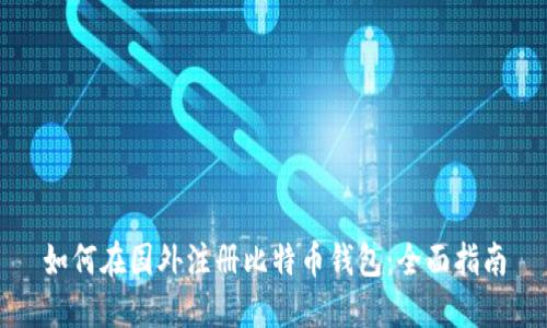 如何在国外注册比特币钱包:全面指南