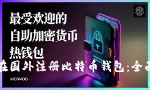 如何在国外注册比特币钱包:全面指南
