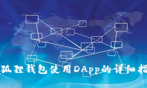 小狐狸钱包使用DApp的详细指南