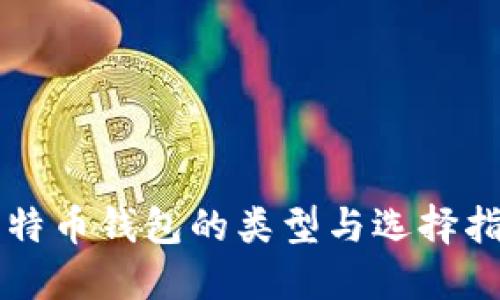 比特币钱包的类型与选择指南