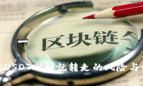 : 冷钱包USDT刚到就转走的风险与注意事项