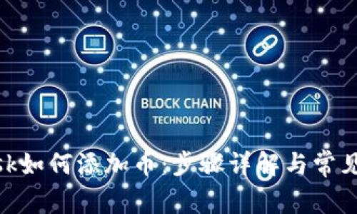 Metamask如何添加币：步骤详解与常见问题解答