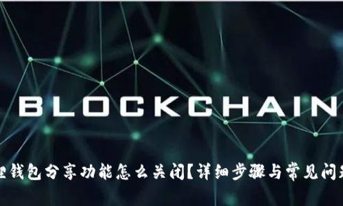 小狐狸钱包分享功能怎么关闭?详细步骤与常见问题解答