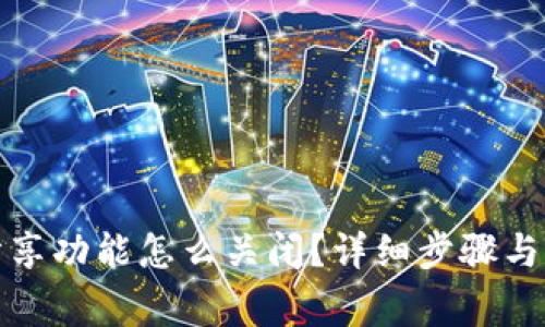 小狐狸钱包分享功能怎么关闭?详细步骤与常见问题解答