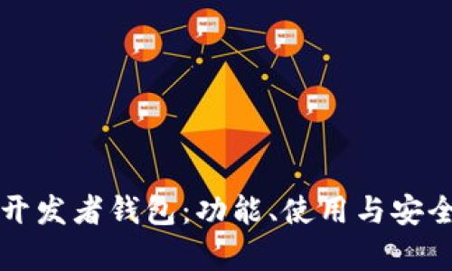 狗狗币开发者钱包:功能、使用与安全性分析