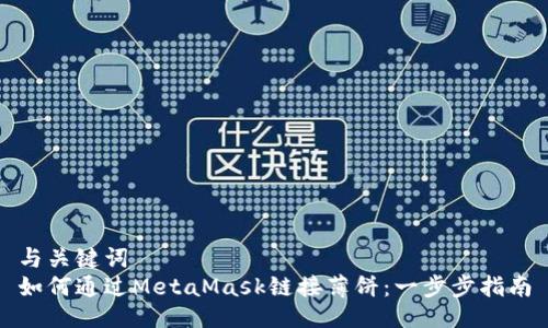 与关键词  
如何通过MetaMask链接薄饼：一步步指南