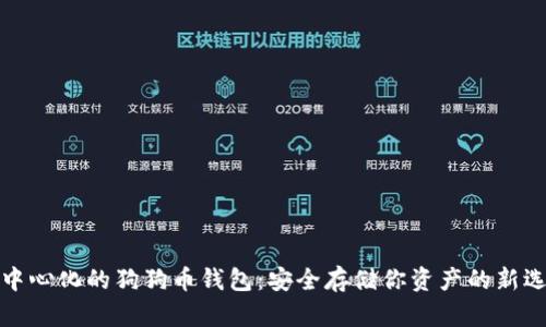 去中心化的狗狗币钱包：安全存储你资产的新选择