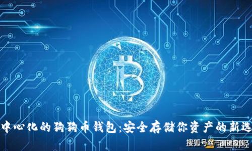 去中心化的狗狗币钱包：安全存储你资产的新选择