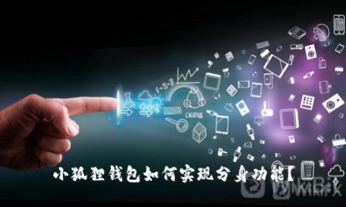 小狐狸钱包如何实现分身功能？