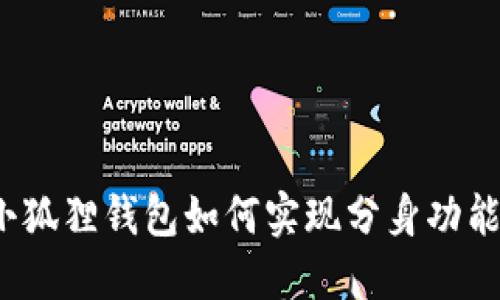 小狐狸钱包如何实现分身功能？