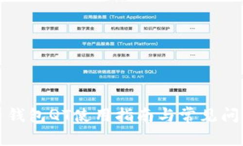 比特币钱包QT使用指南与常见问题解答