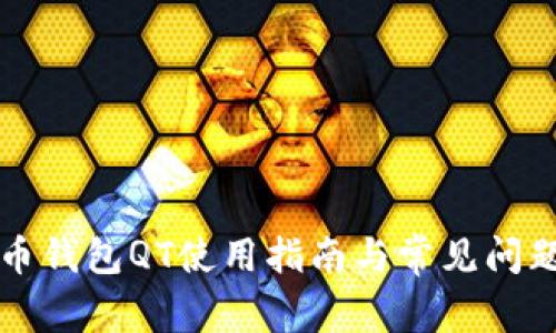 比特币钱包QT使用指南与常见问题解答