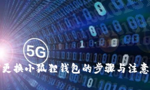 如何更换小狐狸钱包的步骤与注意事项