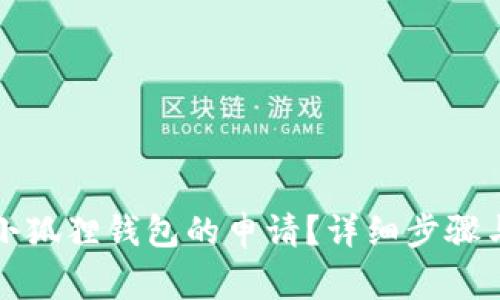 如何取消小狐狸钱包的申请?详细步骤与注意事项
