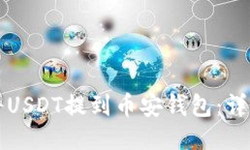 如何将USDT提到币安钱包:详细指南